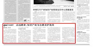 《中国知识产权报》—开云手机登录中心_开云online（中国）：知识产权为公路养护筑基
