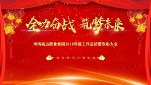 “全力奋战 筑梦未来”开云手机登录中心_开云online（中国）集团召开年度工作总结暨表彰大会