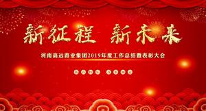 “新征程 新未来” —河南开云手机登录中心_开云online（中国）集团召开2019年度工作总结暨表彰大会